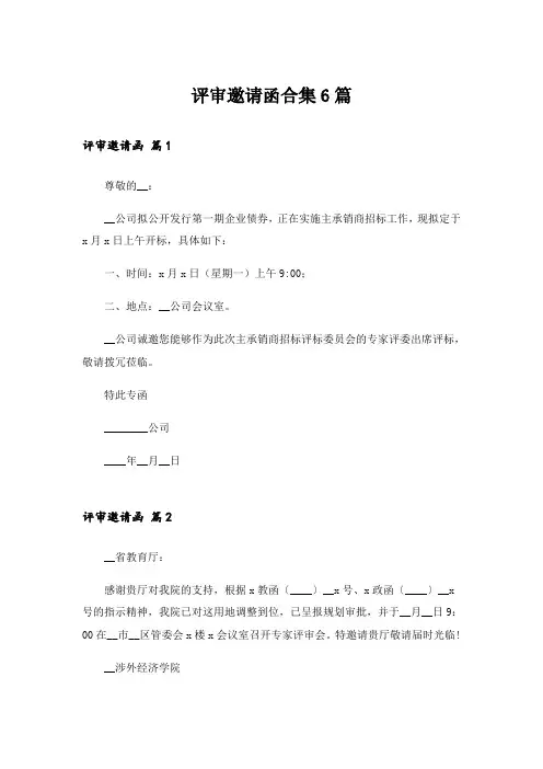 评审邀请函合集6篇