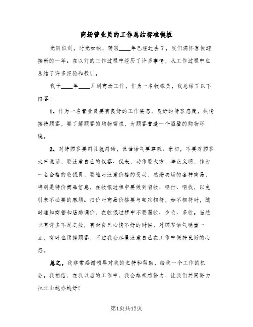 商场营业员的工作总结标准模板(五篇)