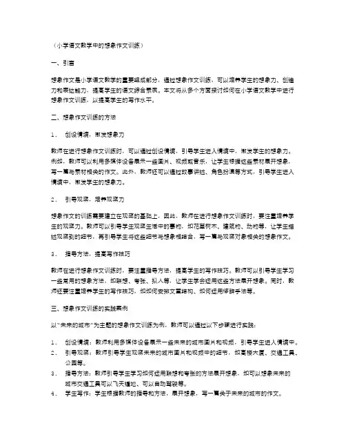 小学语文教学中的想象作文训练