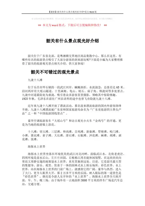 【最新】韶关有什么景点观光好介绍-范文word版 (3页)
