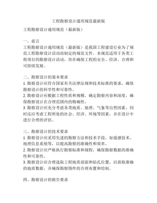 工程勘察设计通用规范最新版
