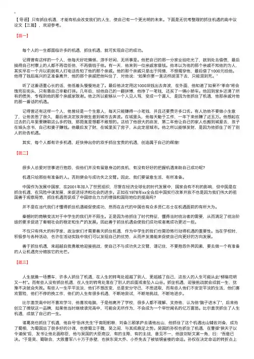 抓住机遇的高中议论文【三篇】