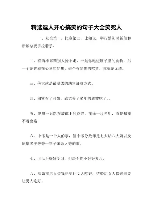 精选逗人开心搞笑的句子大全笑死人