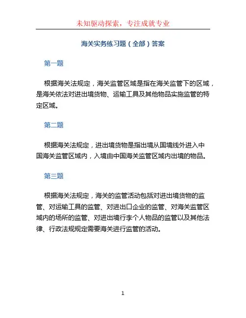 海关实务练习题(全部)答案 (2)