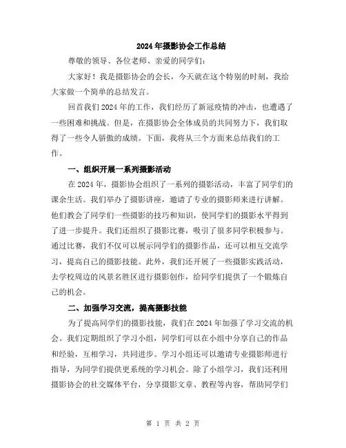 2024年摄影协会工作总结