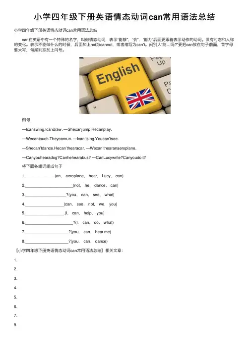 小学四年级下册英语情态动词can常用语法总结