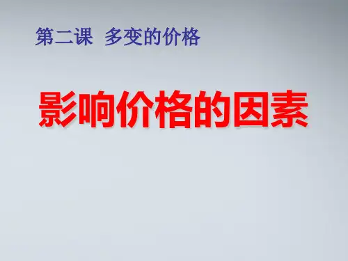高中政治《影响价格的因素》课件 新人教版必修1