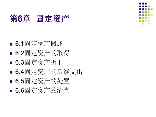 中级财务会计 第6章固定资产