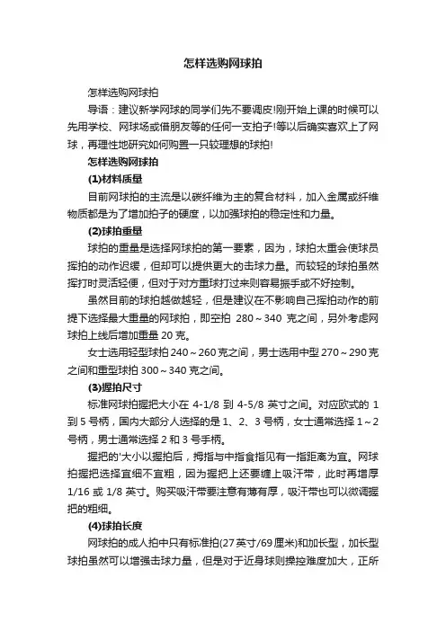 怎样选购网球拍