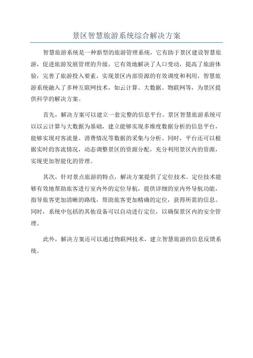 景区智慧旅游系统综合解决方案
