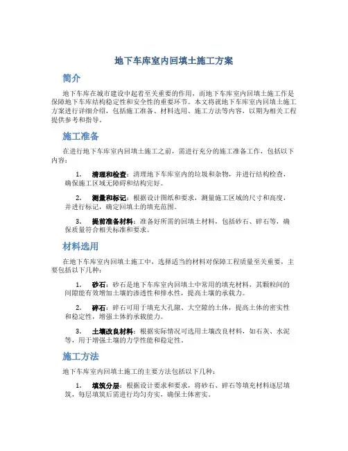 地下车库室内回填土施工方案