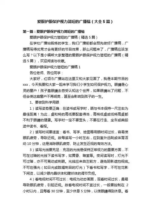 爱眼护眼保护视力简短的广播稿（大全5篇）