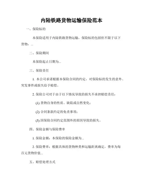 内陆铁路货物运输保险范本