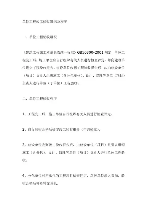 单位工程竣工验收组织程序