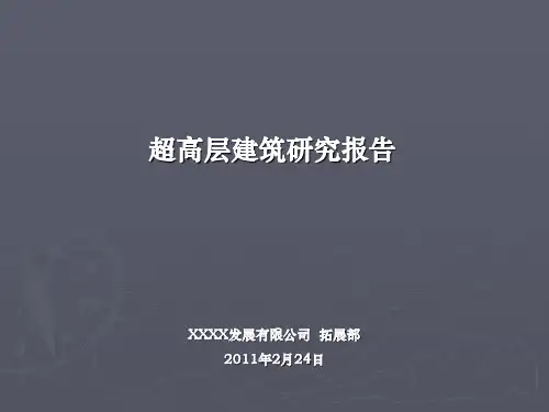 超高层建筑研究报告(PPT 129页)