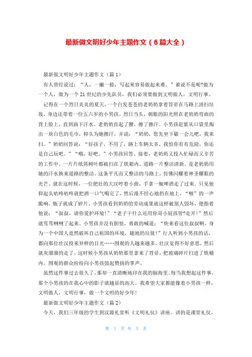 最新做文明好少年主题作文(6篇大全)