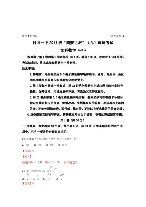 山东省日照第一中学2017届高三4月“圆梦之旅”(九)数学(文)试卷
