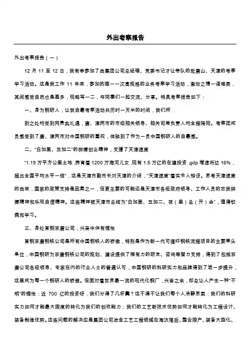 外出考察报告