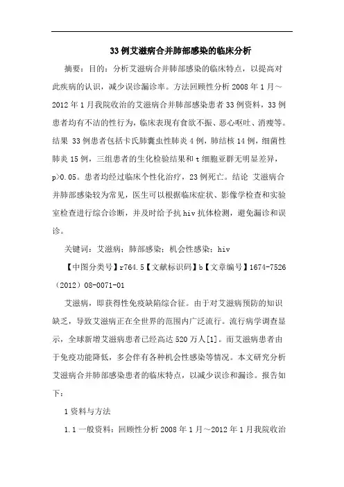 33例艾滋病合并肺部感染的临床分析