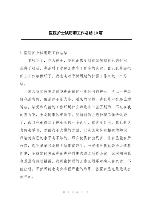医院护士试用期工作总结10篇