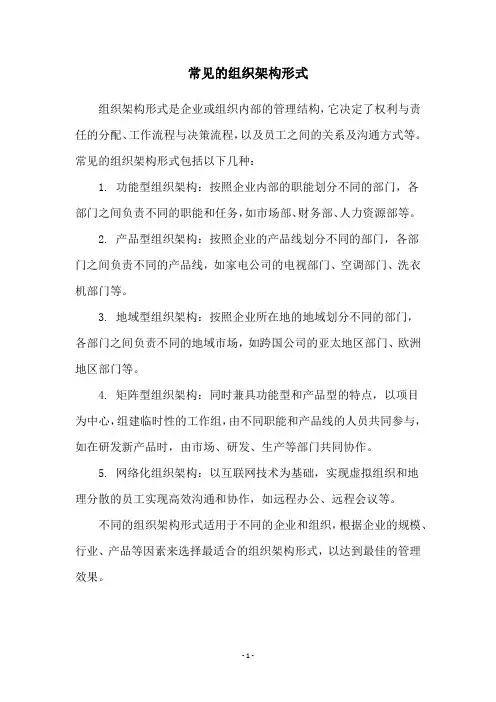 常见的组织架构形式