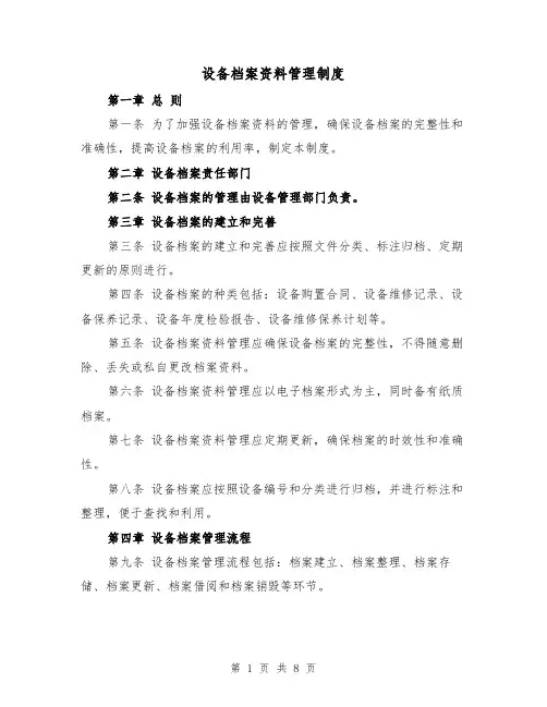 设备档案资料管理制度（4篇）