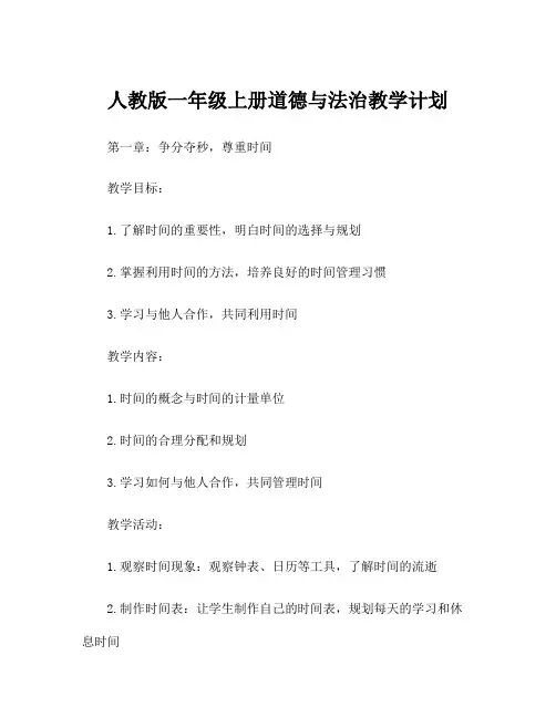 人教版一年级上册道德与法治教学计划