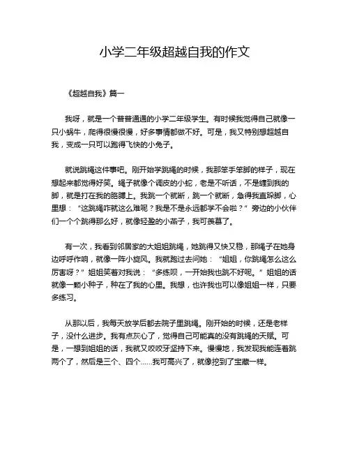 小学二年级超越自我的作文
