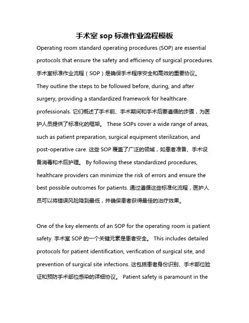 手术室sop标准作业流程模板