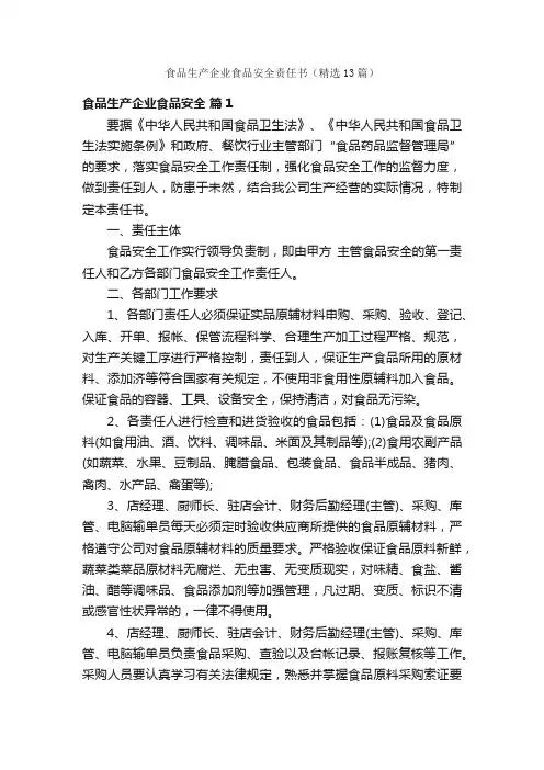 食品生产企业食品安全责任书（精选13篇）