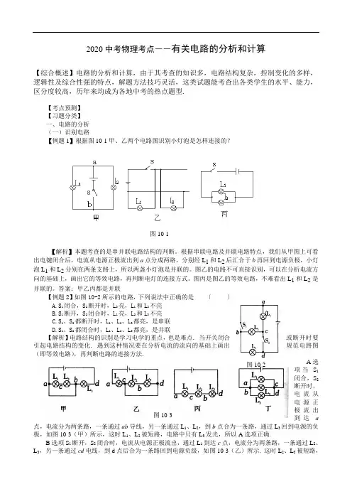 【精品】人教版中考物理考点――有关电路的分析和计算