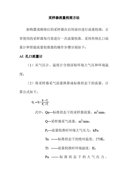 采样器流量校准方法