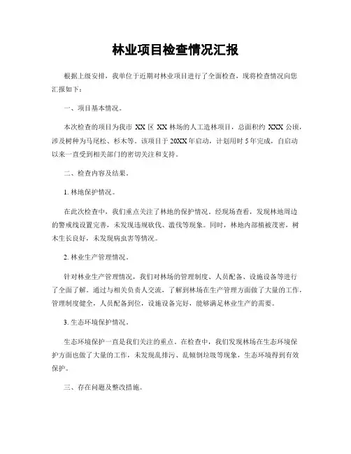 林业项目检查情况汇报