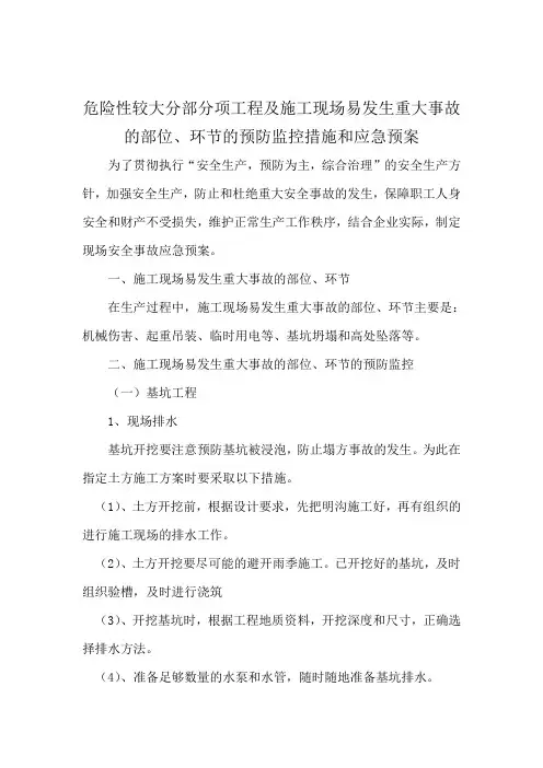 危险性较大分部分项工程及施工现场易发生重大事故的部位