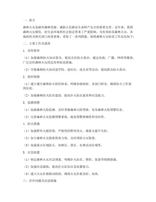 森林火灾防范工作总结报告