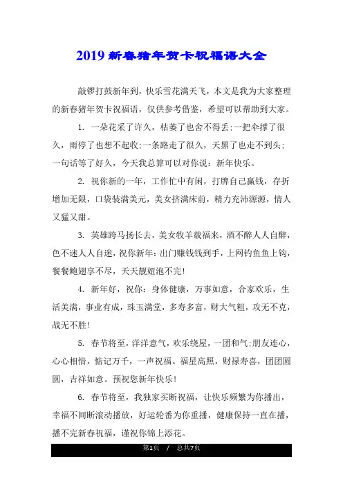 2019新春猪年贺卡祝福语大全.doc