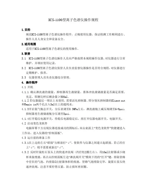 ICS1100离子色谱仪标准操作规程