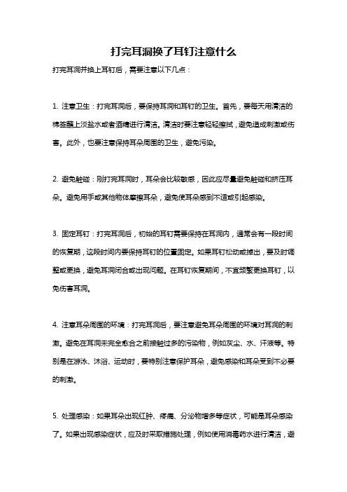 打完耳洞换了耳钉注意什么