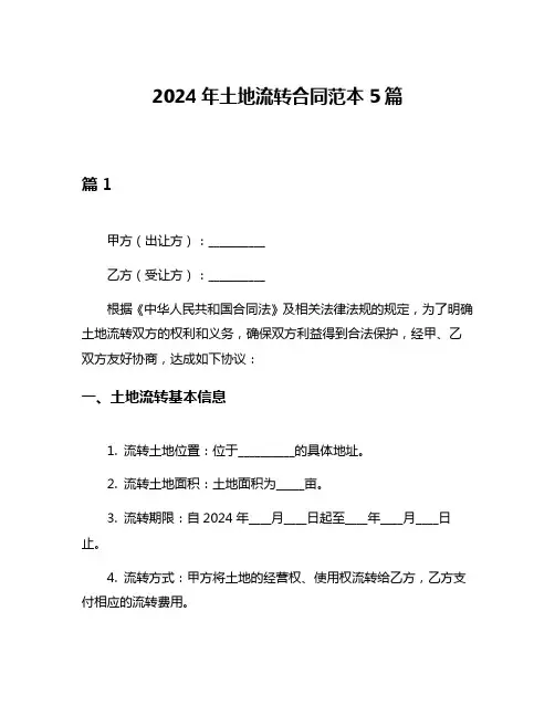 2024年土地流转合同范本5篇