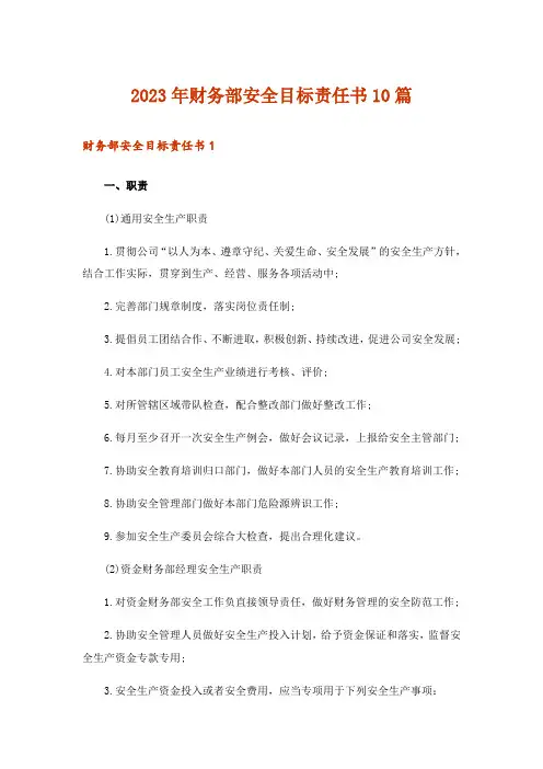 2023年财务部安全目标责任书10篇
