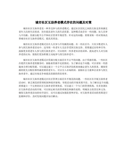 城市社区互助养老模式存在的问题及对策