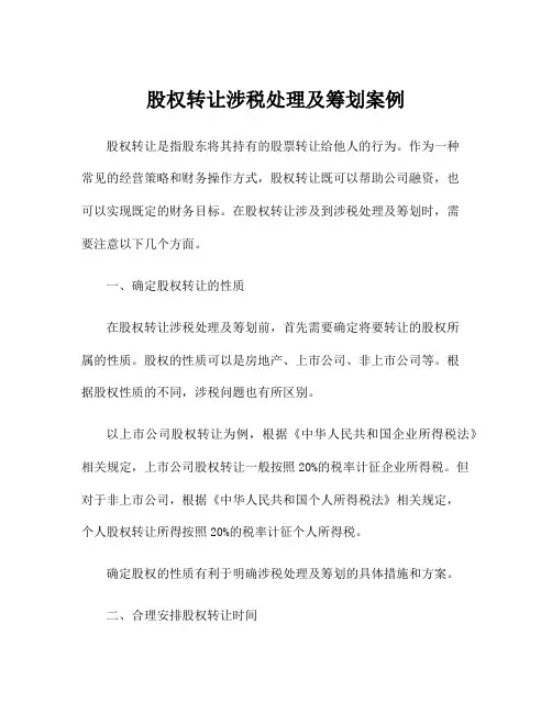 股权转让涉税处理及筹划案例