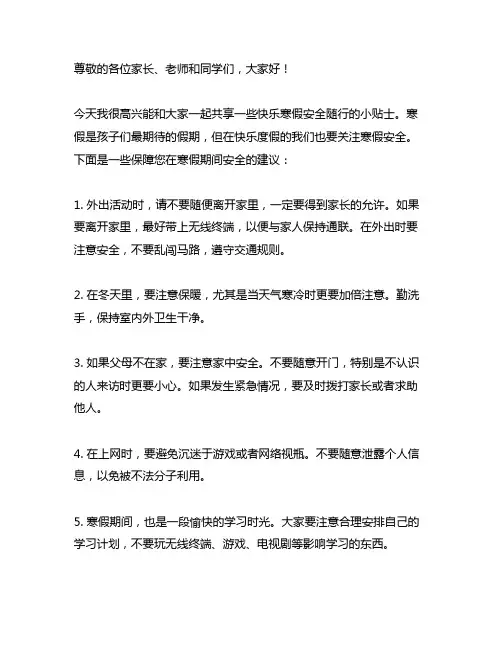 快乐寒假安全随行广播稿300字