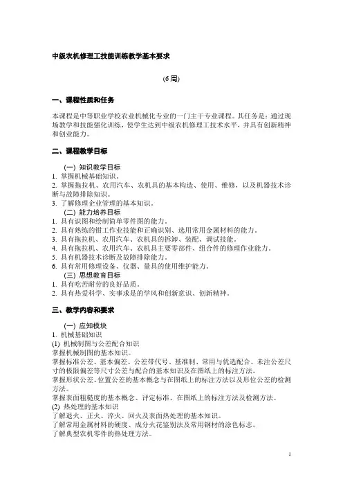 中级农机修理工技能训练教学基本要求