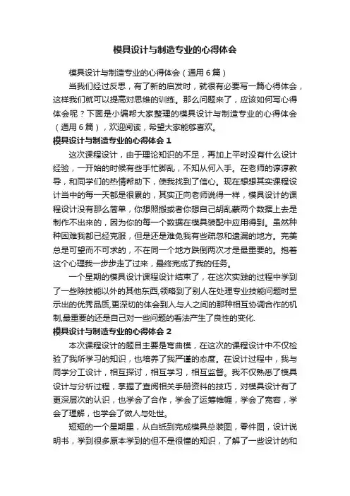 模具设计与制造专业的心得体会（通用6篇）