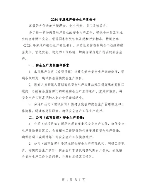 2024年房地产安全生产责任书