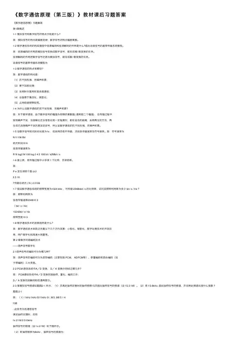 《数字通信原理（第三版）》教材课后习题答案