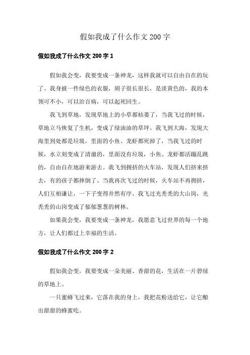 假如我成了什么作文200字