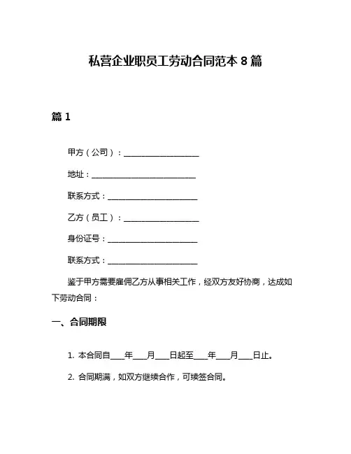 私营企业职员工劳动合同范本8篇