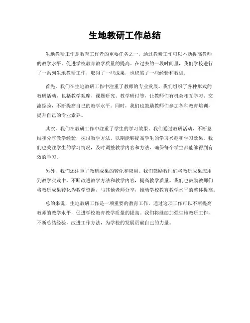 生地教研工作总结